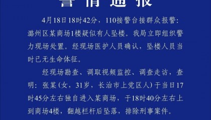 山西警方通报：张某（女，31岁）独自进入某商场4楼，翻越栏杆后坠落身亡