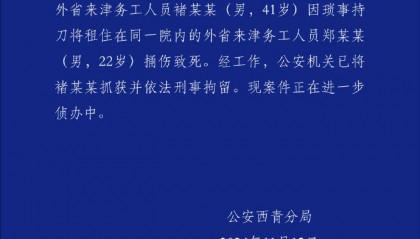 网传“天津某大学有学生被杀害，嫌疑人逃跑至西青区大寺镇”？警方通报