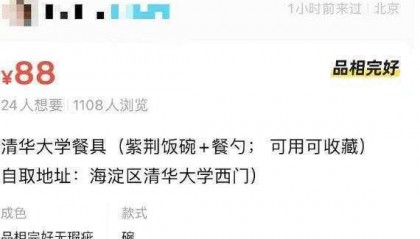 二手平台出售清华食堂餐具,标价88元;除了清华大学的碗,此前还有商家售卖北大未名湖湖水