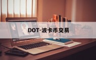 DOT-波卡币交易(dot波卡币还能涨到2000吗)