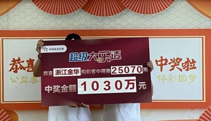 1030万！浙江小伙中大奖一夜没睡，一秒都不想耽搁