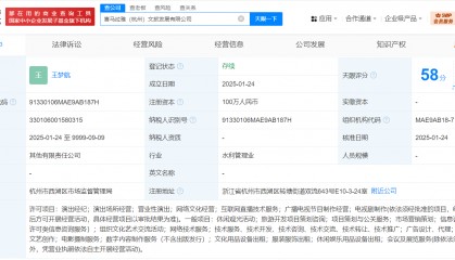 喜马拉雅等在杭州成立文旅发展公司 含营业性演出业务