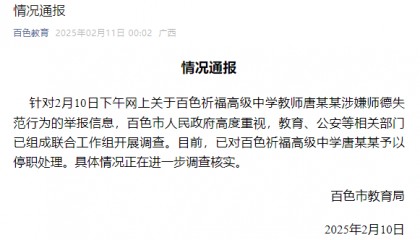 广西一老师被举报性侵,官方通报:已停职,成立联合工作组开展调查