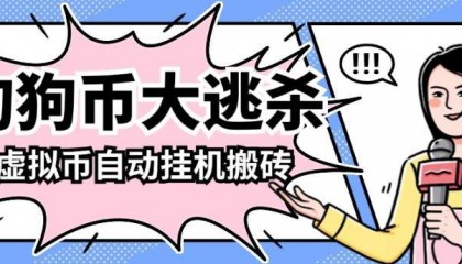 狗狗币大逃杀!挂机掘金新姿势,轻松副业赚钱