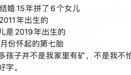 贵州90后女子8年生6个女儿,第7胎只为凑个“好”?当地妇联回应