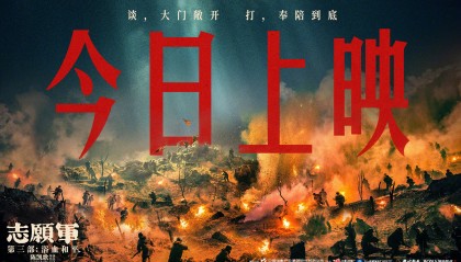 《志愿军：浴血和平》今日公映曝“黄继光 英雄魂”预告 系列终章回首和平来路