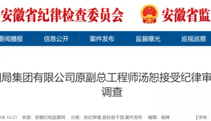 安徽五干部同日被查!一人曾任央企高管