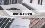 DOT-波卡币交易(波卡dot币上交易所了吗)