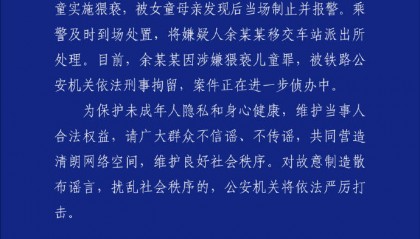 广州铁路公安:一男子高铁上对7岁女童实施猥亵被刑拘