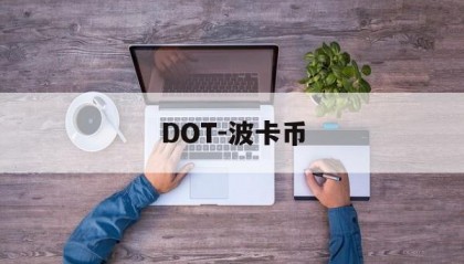 DOT-波卡币(dot波卡币值得投资吗)
