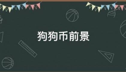 狗狗币前景