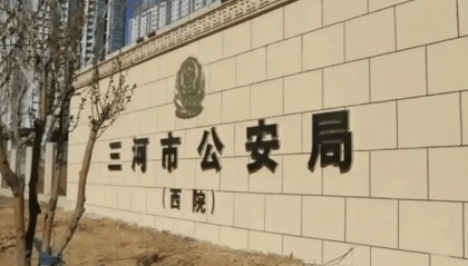 三河市公安局警徽变色事件引关注,公安系统正全面排查整治