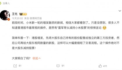“雷军带头减持小米股票”?小米集团公关部总经理王化回应