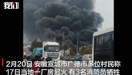 安徽广德一厂房火灾3名消防员牺牲:有一人原准备5月结婚,当地正为他们申请烈士称号