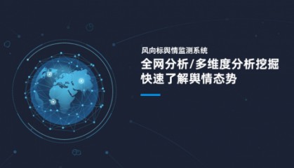 正式接入!DeepSeek大模型正式接入风向标舆情监测系统,赋能更好传播服务