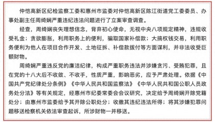 大搞权钱交易,广东惠州仲恺高新区陈江街道党工委委员、办事处副主任周绮娴被“双开”