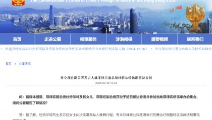 菲律宾前总统杜特尔特访港,外交部驻港公署回应