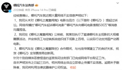 向《哪吒2》索赔500万元?哪吒汽车发澄清声明