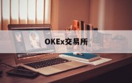 关于OKEx交易所的信息