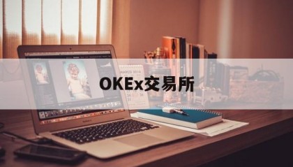 关于OKEx交易所的信息