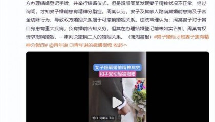 女子隐瞒精神病史和子宫切除,男子起诉撤销婚姻关系
