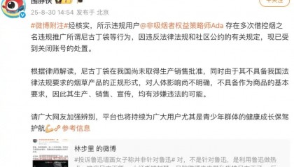 边投诉“鲁迅夹烟”边推销尼古丁袋，公益还是生意？|新京报快评