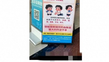 “堕胎斩断男方祖宗血脉”,医院展板宣传语被指“雷人”;广东河源卫健局:已连夜处理