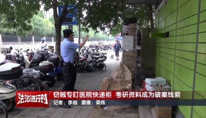 北京警方刑拘1对情侣:专偷医院快递柜,考研资料成破案线索