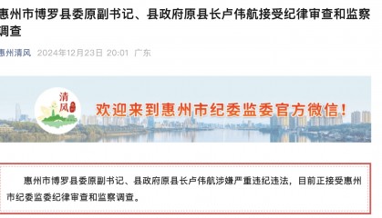 辞去公职6年后,惠州市博罗县政府原县长卢伟航被查!