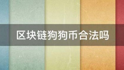 区块链狗狗币合法吗