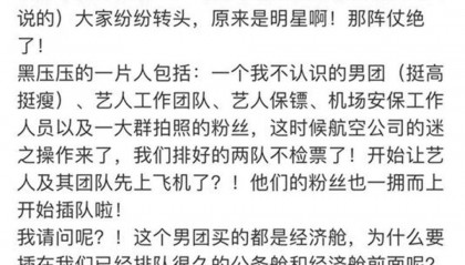 知名男团机场“插队”登机口和粉丝互动,网友:都是经济舱,明星就不用排队?
