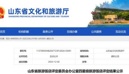 泰安潍坊各两家!这4家酒店被认定基本达到四星级旅游饭店标准