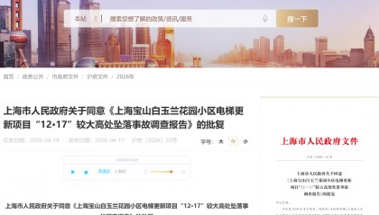 上海一小区电梯安装中发生高处坠落事故，3人死亡！直接经济损失约536万元，事故调查报告公布