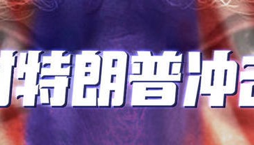金灿荣:特朗普在做与中国决战的准备,但有两方面出乎意料