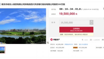 起拍价将近2000万元!四川天府银行300万股股权将被拍卖