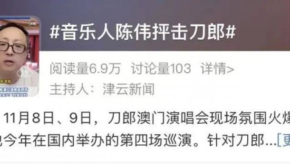 冲上热搜！刀郎遭音乐人陈伟抨击质疑，“音乐做的不咋地，那么恶俗的东西很恶心。”