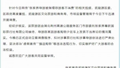 张家界武陵源回应“导游被指埋怨游客不购物”：立案调查，严肃处理