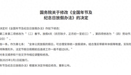 春节假期+1!“五一”假期+1!2025年放假安排来了→