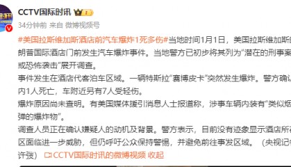 美国拉斯维加斯特朗普国际酒店门前发生汽车爆炸事件，致1死7伤