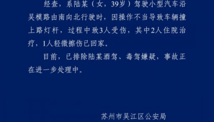 苏州警方通报一女子驾车操作不当撞上路灯杆:致3人受伤