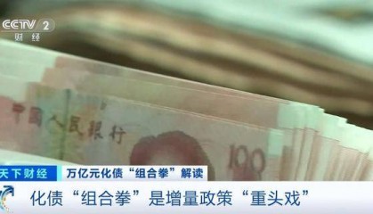 万亿元化债“组合拳”是增量政策“重头戏”!专家详解