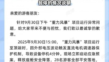 “跳楼机高空悬停”，郑州方特致歉