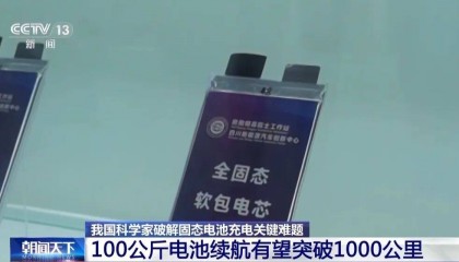 固态电池新突破!新能源车续航有望翻倍!
