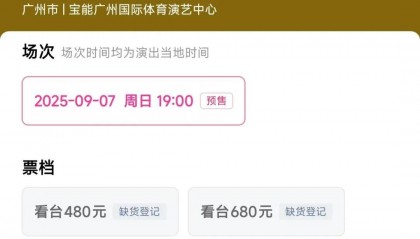 张碧晨广州站演唱会开票遇冷，售票直播间遭刷屏干扰，此前陷《年轮》版权争议