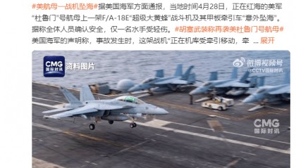 美国“杜鲁门”号航母一战机坠海,胡塞武装此前称使用导弹和无人机发动袭击