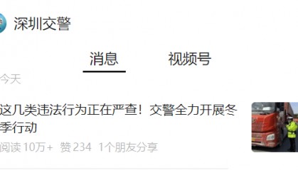 即日起,全市严查!深圳交警提醒