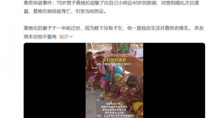 离奇!老人和35岁女子结婚次日离世