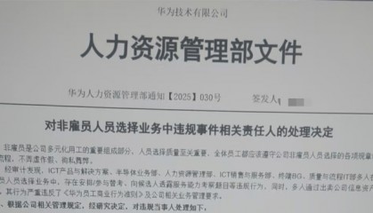 对话华为被开除员工：不存在招聘OD牟利，违规原因是团队长期缺人