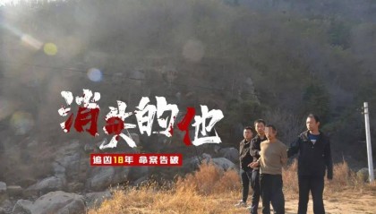 重检尸体确定尸源,山东警方破获18年前命案,一对男女被抓