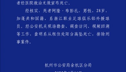 警方通报浙江队外援坠亡:排除刑案
